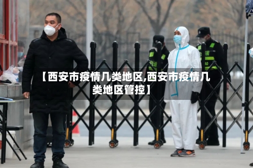 【西安市疫情几类地区,西安市疫情几类地区管控】-第2张图片