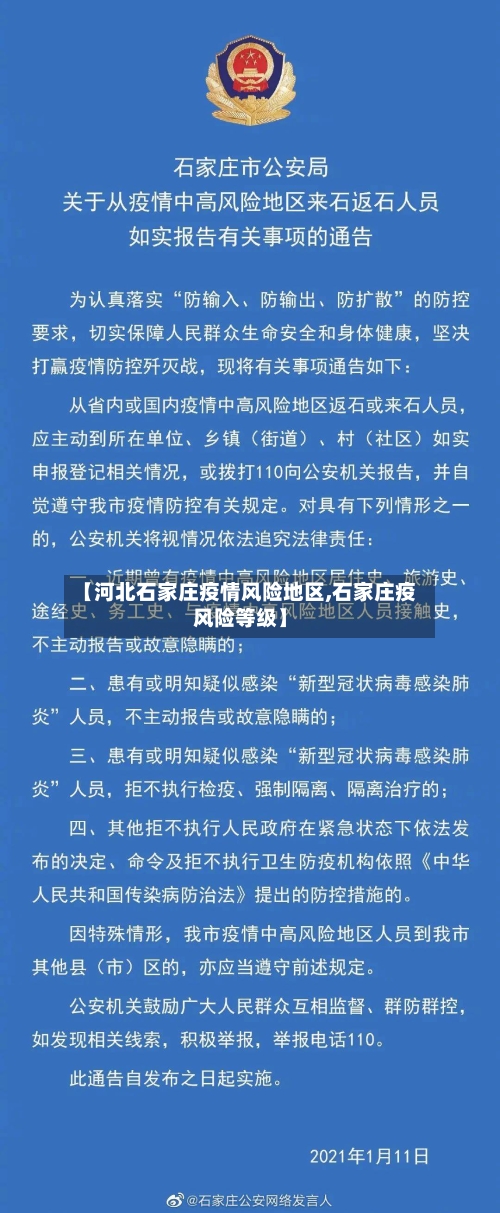 【河北石家庄疫情风险地区,石家庄疫风险等级】