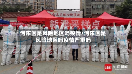 河东区是风险地区吗疫情/河东区是风险地区吗疫情严重吗
