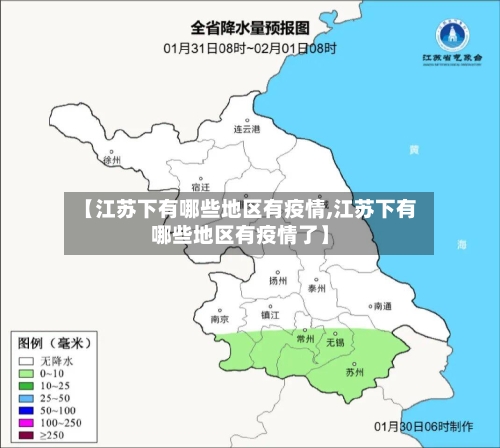 【江苏下有哪些地区有疫情,江苏下有哪些地区有疫情了】