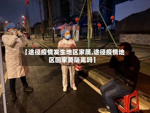 【途径疫情发生地区家属,途径疫情地区回家要隔离吗】