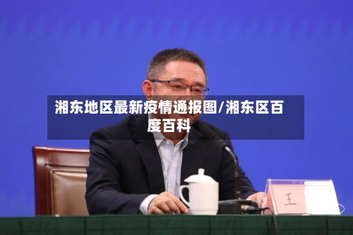 湘东地区最新疫情通报图/湘东区百度百科-第3张图片