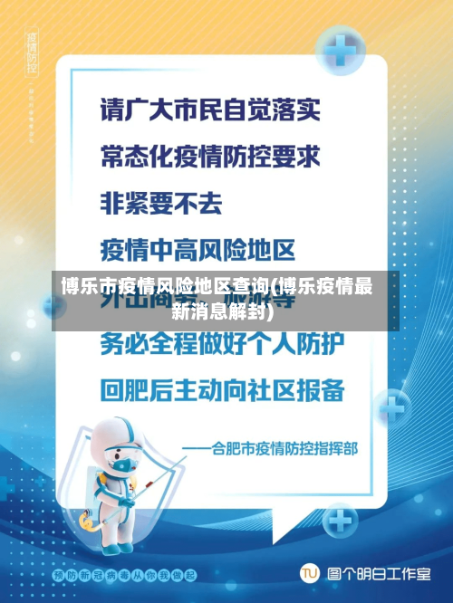 博乐市疫情风险地区查询(博乐疫情最新消息解封)-第2张图片