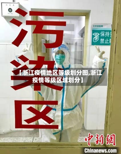 【浙江疫情地区等级划分图,浙江疫情等级区域划分】
