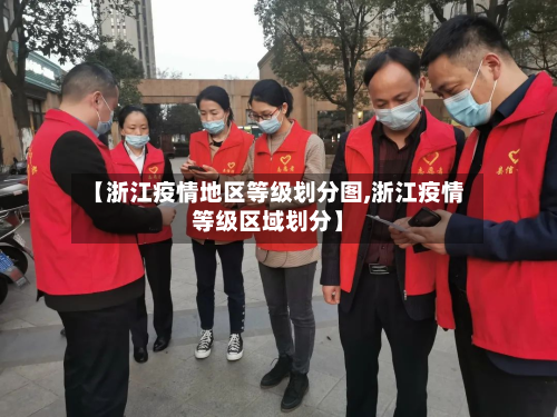 【浙江疫情地区等级划分图,浙江疫情等级区域划分】-第2张图片