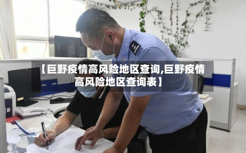 【巨野疫情高风险地区查询,巨野疫情高风险地区查询表】-第2张图片