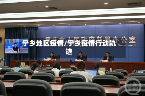 宁乡地区疫情/宁乡疫情行动轨迹