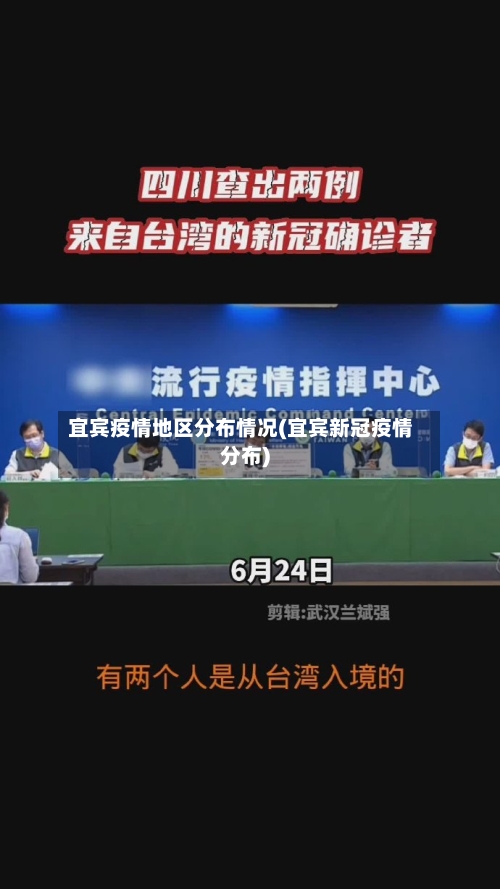 宜宾疫情地区分布情况(宜宾新冠疫情分布)