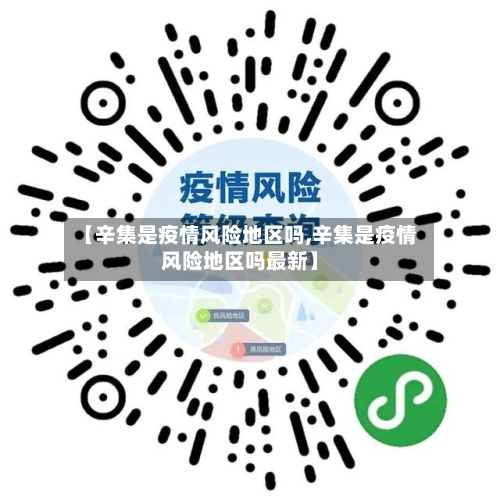 【辛集是疫情风险地区吗,辛集是疫情风险地区吗最新】-第3张图片