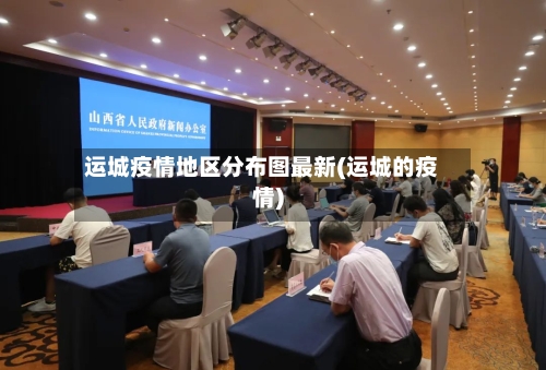 运城疫情地区分布图最新(运城的疫情)-第2张图片
