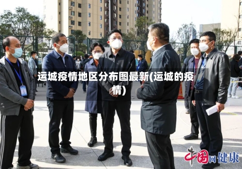 运城疫情地区分布图最新(运城的疫情)-第3张图片