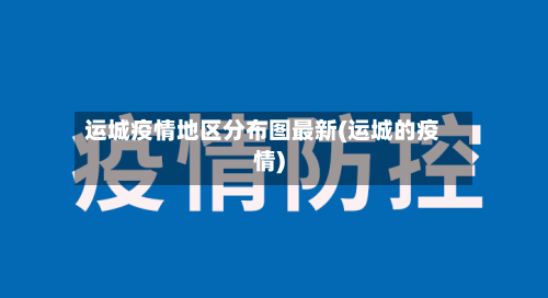 运城疫情地区分布图最新(运城的疫情)