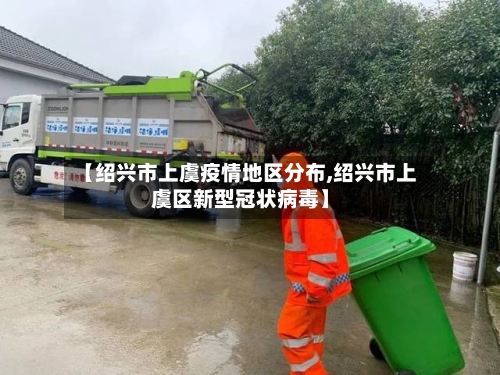 【绍兴市上虞疫情地区分布,绍兴市上虞区新型冠状病毒】-第2张图片