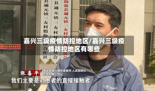 嘉兴三级疫情防控地区/嘉兴三级疫情防控地区有哪些