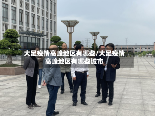 大足疫情高峰地区有哪些/大足疫情高峰地区有哪些城市-第2张图片
