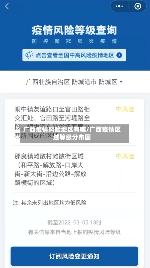 广西疫情风险地区有哪/广西疫情区域等级分布图