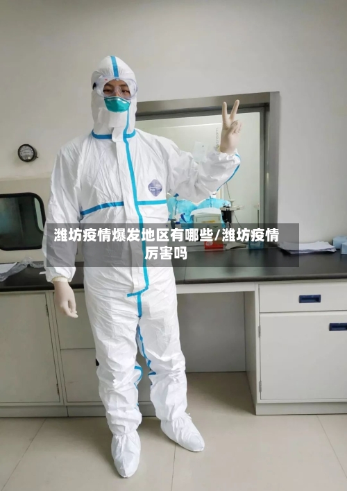 潍坊疫情爆发地区有哪些/潍坊疫情厉害吗