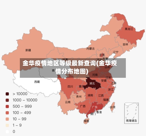 金华疫情地区等级最新查询(金华疫情分布地图)-第2张图片
