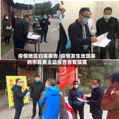 疫情地区归来报告/疫情发生地回来的市民要主动报告自我隔离-第2张图片