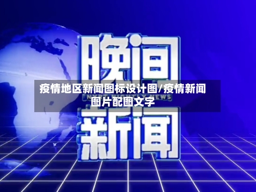 疫情地区新闻图标设计图/疫情新闻图片配图文字-第2张图片