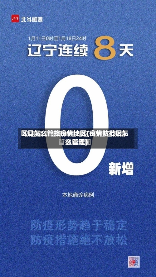区县怎么管控疫情地区(疫情防范区怎么管理)-第2张图片