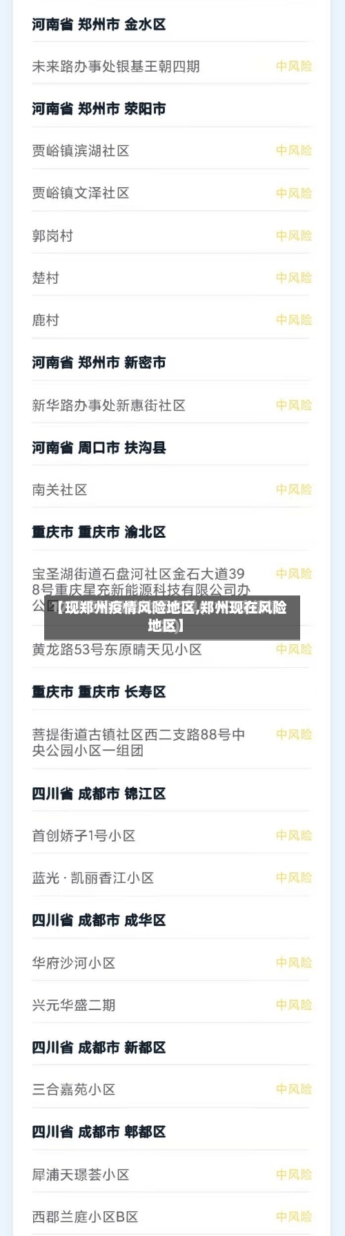 【现郑州疫情风险地区,郑州现在风险地区】