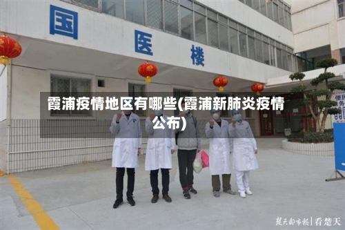 霞浦疫情地区有哪些(霞浦新肺炎疫情公布)-第3张图片
