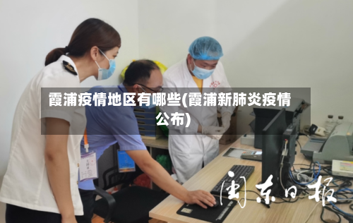霞浦疫情地区有哪些(霞浦新肺炎疫情公布)-第2张图片