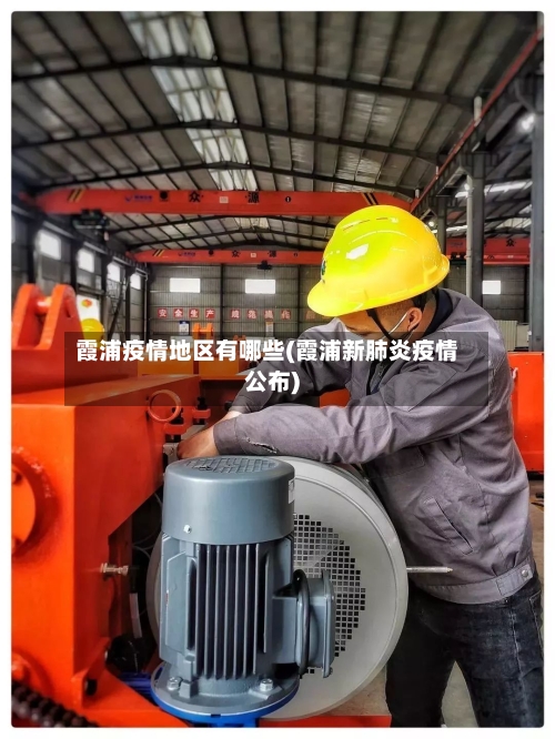 霞浦疫情地区有哪些(霞浦新肺炎疫情公布)-第1张图片