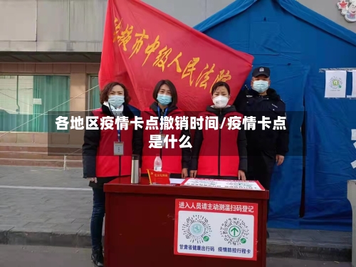 各地区疫情卡点撤销时间/疫情卡点是什么