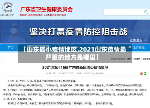 【山东最小疫情地区,2021山东疫情最严重的地方是哪里】-第2张图片