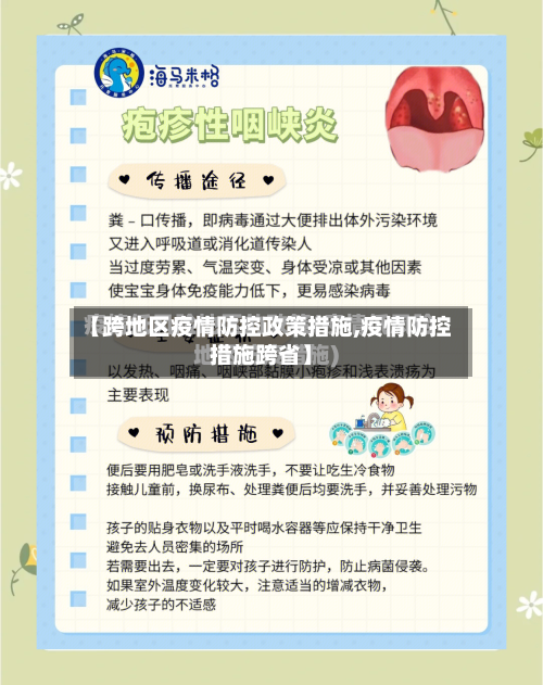 【跨地区疫情防控政策措施,疫情防控措施跨省】