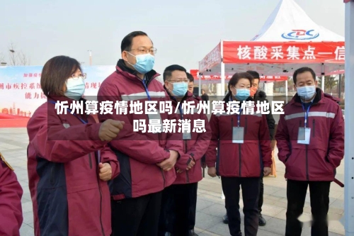 忻州算疫情地区吗/忻州算疫情地区吗最新消息