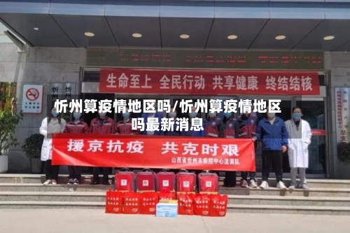 忻州算疫情地区吗/忻州算疫情地区吗最新消息-第2张图片