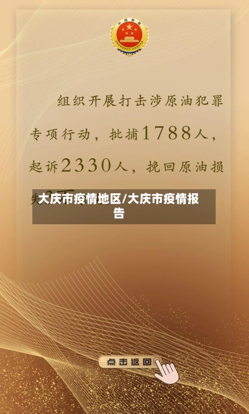 大庆市疫情地区/大庆市疫情报告