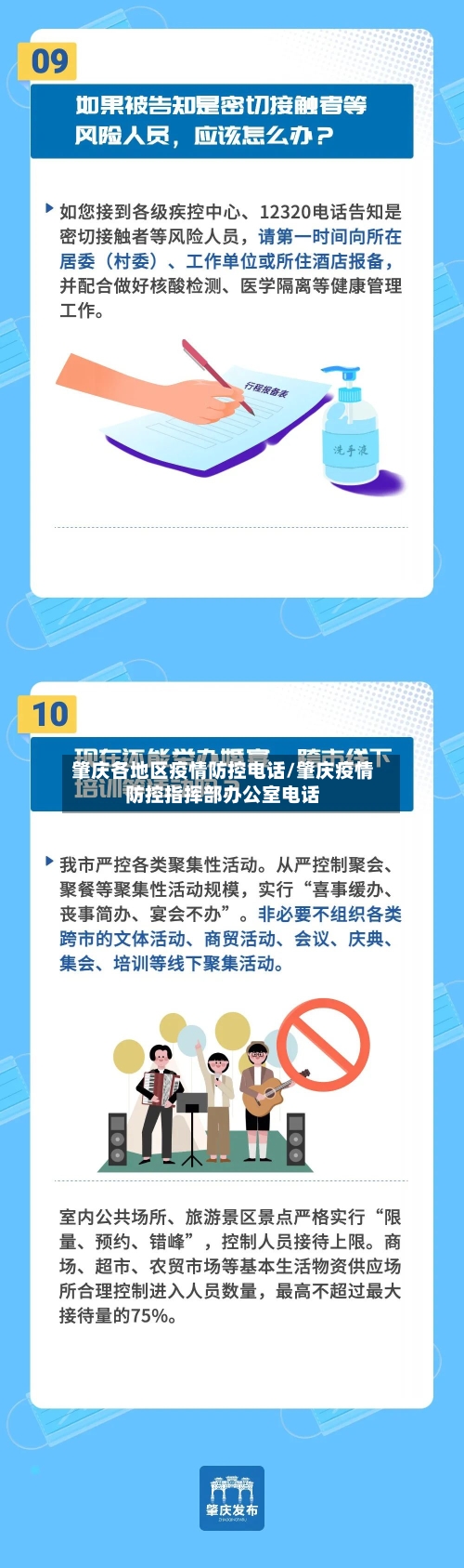 肇庆各地区疫情防控电话/肇庆疫情防控指挥部办公室电话-第3张图片