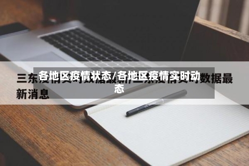 各地区疫情状态/各地区疫情实时动态-第2张图片