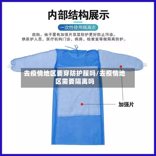 去疫情地区要穿防护服吗/去疫情地区需要隔离吗-第2张图片