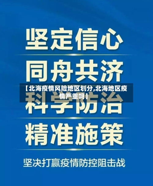 【北海疫情风险地区划分,北海地区疫情严重吗】-第1张图片
