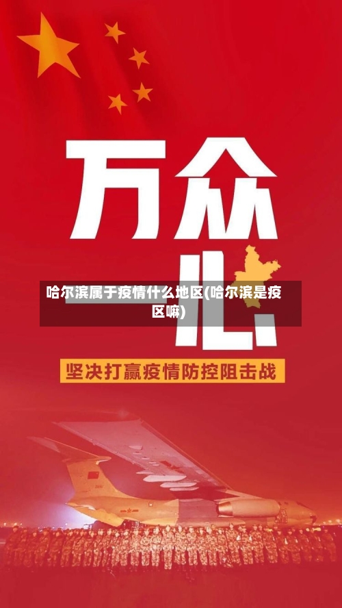 哈尔滨属于疫情什么地区(哈尔滨是疫区嘛)