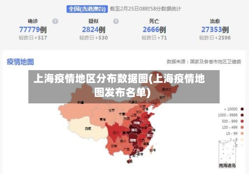 上海疫情地区分布数据图(上海疫情地图发布名单)