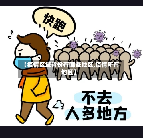【疫情区域省份有哪些地区,疫情所有地区】