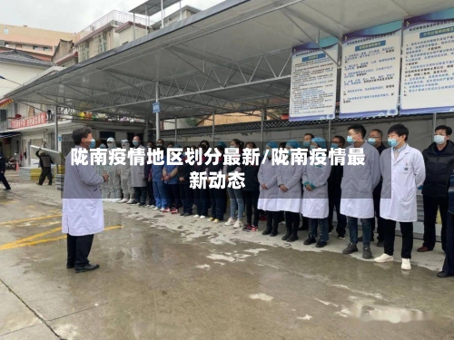 陇南疫情地区划分最新/陇南疫情最新动态-第2张图片