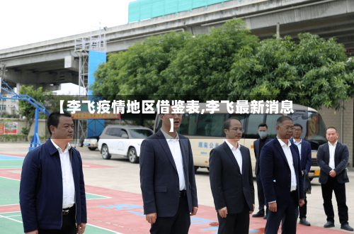【李飞疫情地区借鉴表,李飞最新消息】