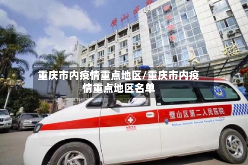 重庆市内疫情重点地区/重庆市内疫情重点地区名单-第3张图片