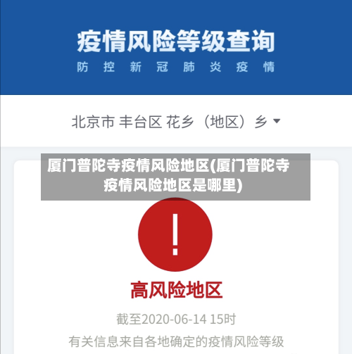 厦门普陀寺疫情风险地区(厦门普陀寺疫情风险地区是哪里)-第2张图片