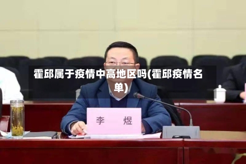 霍邱属于疫情中高地区吗(霍邱疫情名单)