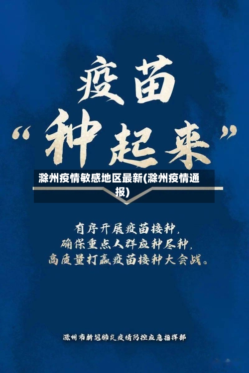 滁州疫情敏感地区最新(滁州疫情通报)