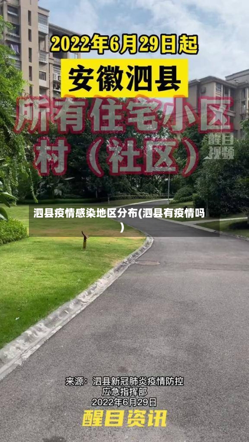 泗县疫情感染地区分布(泗县有疫情吗)-第2张图片