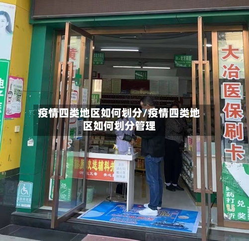 疫情四类地区如何划分/疫情四类地区如何划分管理